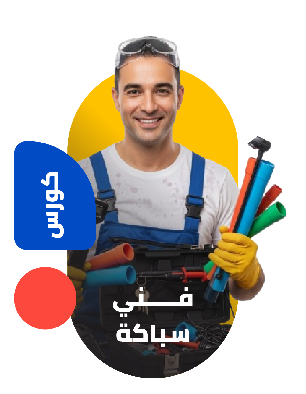 فني سباكة